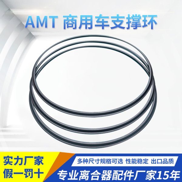 AMT 商用車(chē)支撐環(huán)