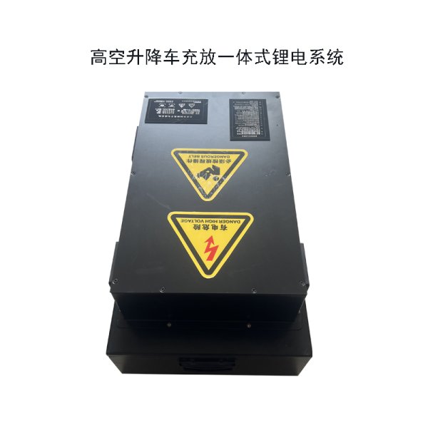 高空升降車充放一體式鋰電系統