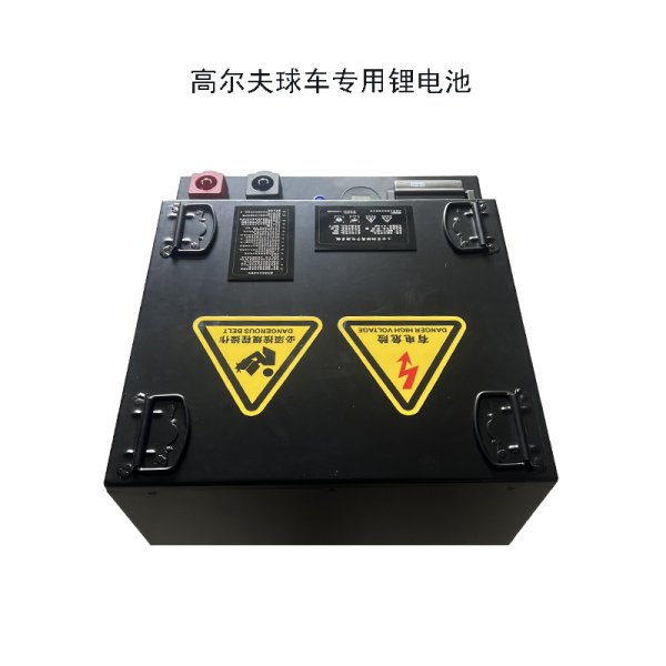 高爾夫球車鋰電池