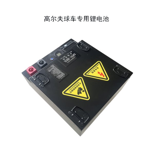 高爾夫球車鋰電池