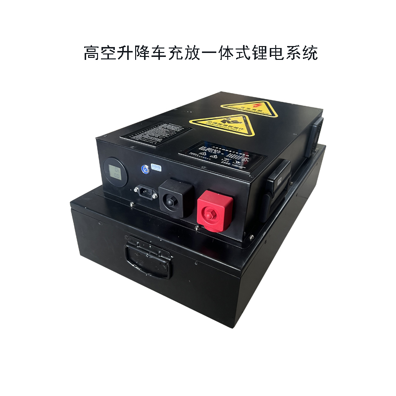 高空升降車充放一體式鋰電系統