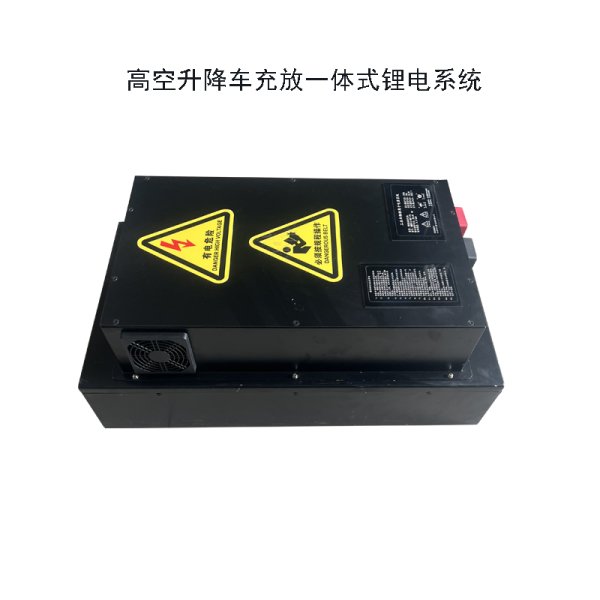 高空升降車充放一體式鋰電系統