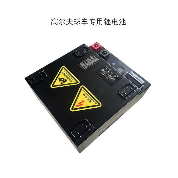 高爾夫球車鋰電池
