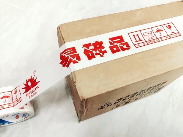 易碎警示印刷封箱膠帶
