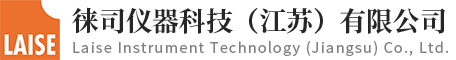 徠司儀器科技(江蘇)有限公司 徠司儀器科技(江蘇)有限公司