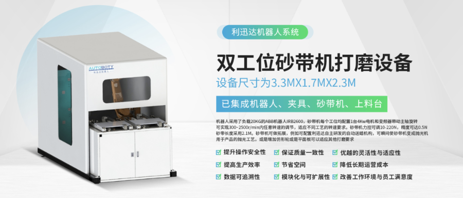 東莞通用雙工位砂帶機(jī)打磨設(shè)備產(chǎn)品介紹 廣東利迅達(dá)機(jī)器人系統(tǒng)股份供應(yīng);