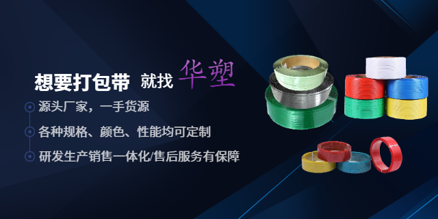 南昌工業(yè)阻燃打包帶 深圳市華塑技術(shù)供應(yīng);