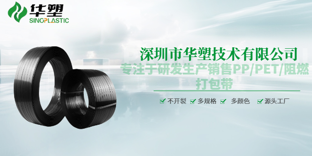 太原阻燃打包帶找哪家 深圳市華塑技術供應