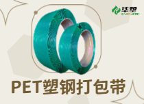 PET塑鋼打包帶