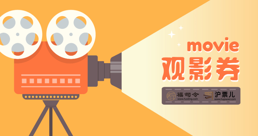 上海團(tuán)建活動(dòng)電影券采購(gòu)平臺(tái)折扣有多少 上海玖瑯網(wǎng)絡(luò)科技供應(yīng)