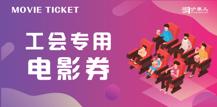 上海員工關(guān)懷工會電影票采購售后保障 上海玖瑯網(wǎng)絡(luò)科技供應(yīng)