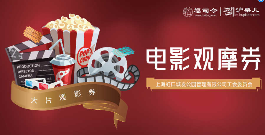 上海員工福利工會(huì)電影票采購(gòu)怎么買更劃算 上海玖瑯網(wǎng)絡(luò)科技供應(yīng)