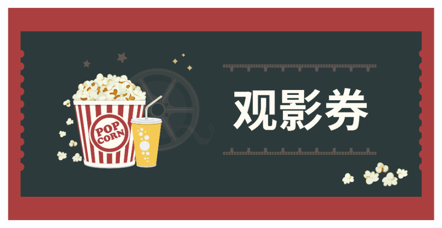 上海企業(yè)福利工會(huì)電影票采購(gòu)多少?gòu)埰鹩?上海玖瑯網(wǎng)絡(luò)科技供應(yīng)