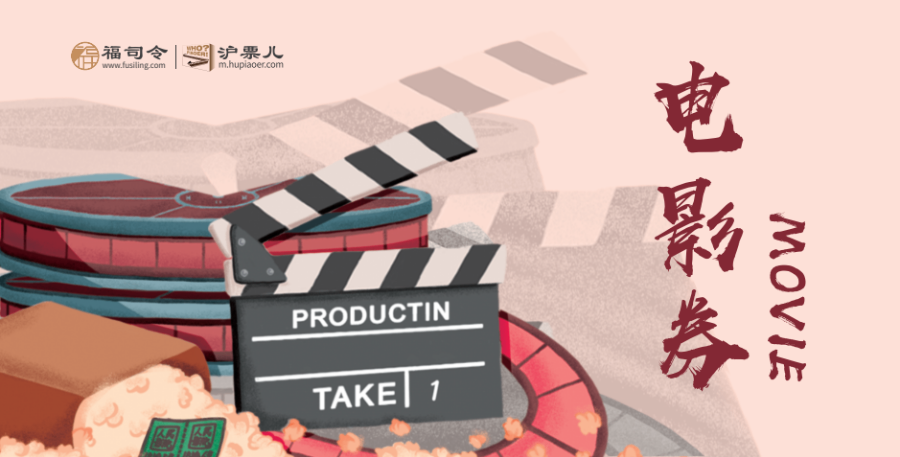 上海員工關(guān)懷工會(huì)電影票采購(gòu)?fù)扑] 上海玖瑯網(wǎng)絡(luò)科技供應(yīng)