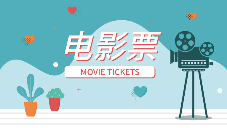 上海工會(huì)職工工會(huì)電影票采購(gòu)渠道 上海玖瑯網(wǎng)絡(luò)科技供應(yīng)