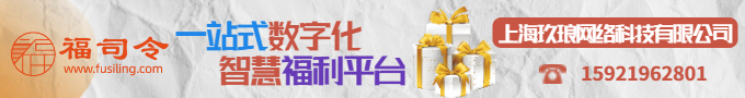 一站式数字化智慧福利平台