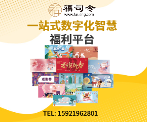 数字化智慧福利平台