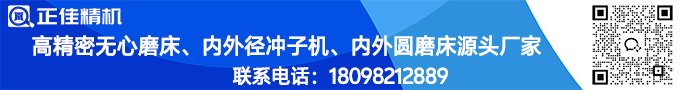 高精密无心磨床/内外圆磨床/内外径冲子机