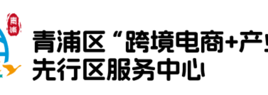 廣東哪里有虹橋跨境電商+產(chǎn)業(yè)帶先行區(qū)咨詢熱線,虹橋跨境電商+產(chǎn)業(yè)帶先行區(qū)