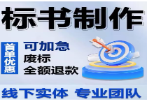 標(biāo)書(shū)制作