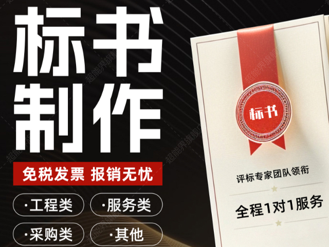 深圳通信設備標書代寫哪家質量好