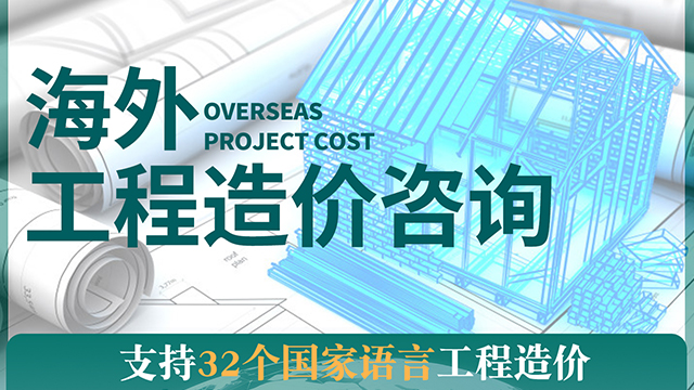 国外第三方工程造价清单编制 值得信赖 中际工程咨询供应