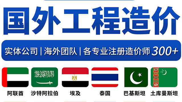 越南土建工程造價電話 造價代做 中際工程咨詢供應(yīng)