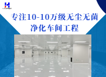 無塵車間工程