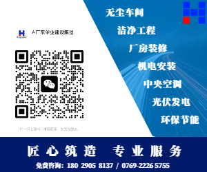 無塵車間，廠房裝修，廣東華業(yè)集團(tuán)專業(yè)服務(wù)