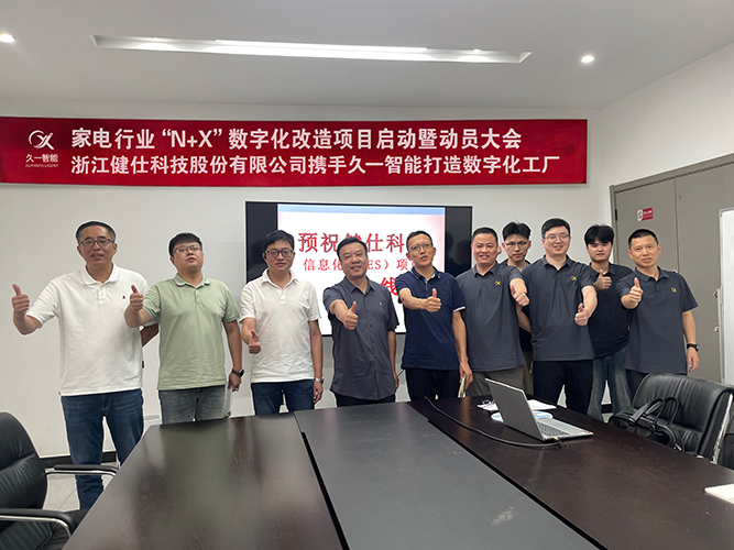 慈溪久一智能×健仕科技：“N+X”數(shù)字化改造項(xiàng)目暨動(dòng)員大會(huì)