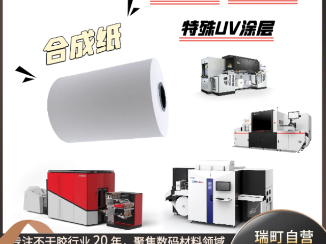 廣東Indigo（電子油墨）不干膠材料怎么收費 來電咨詢 上海瑞町實業(yè)供應(yīng);