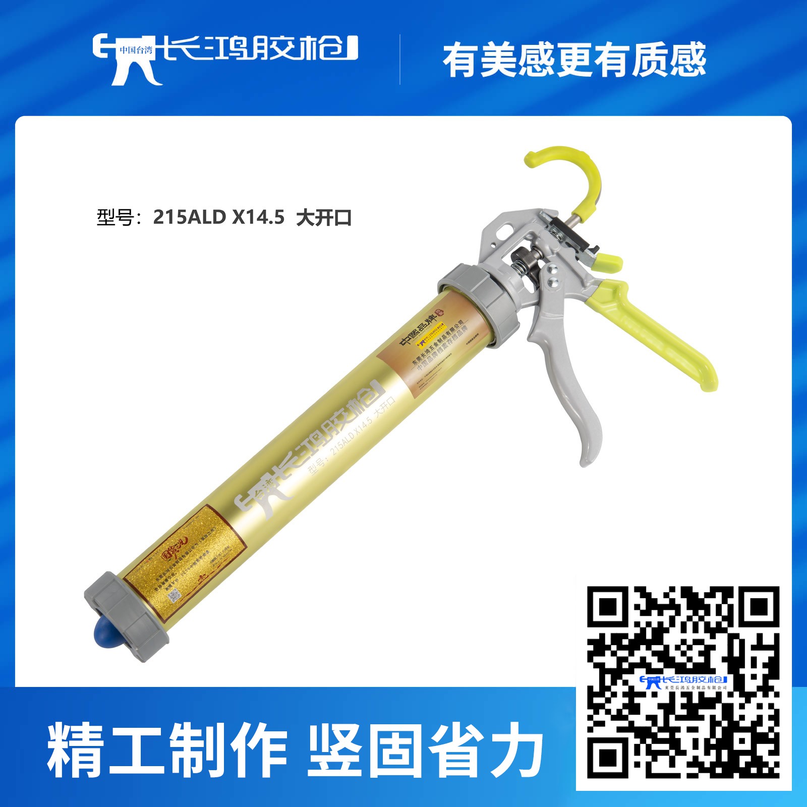 215ALD×14.5大开口胶枪