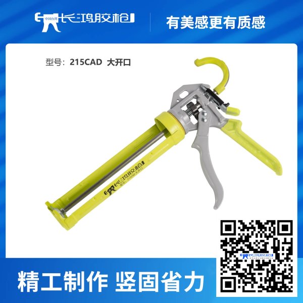 215CAD大开口胶枪