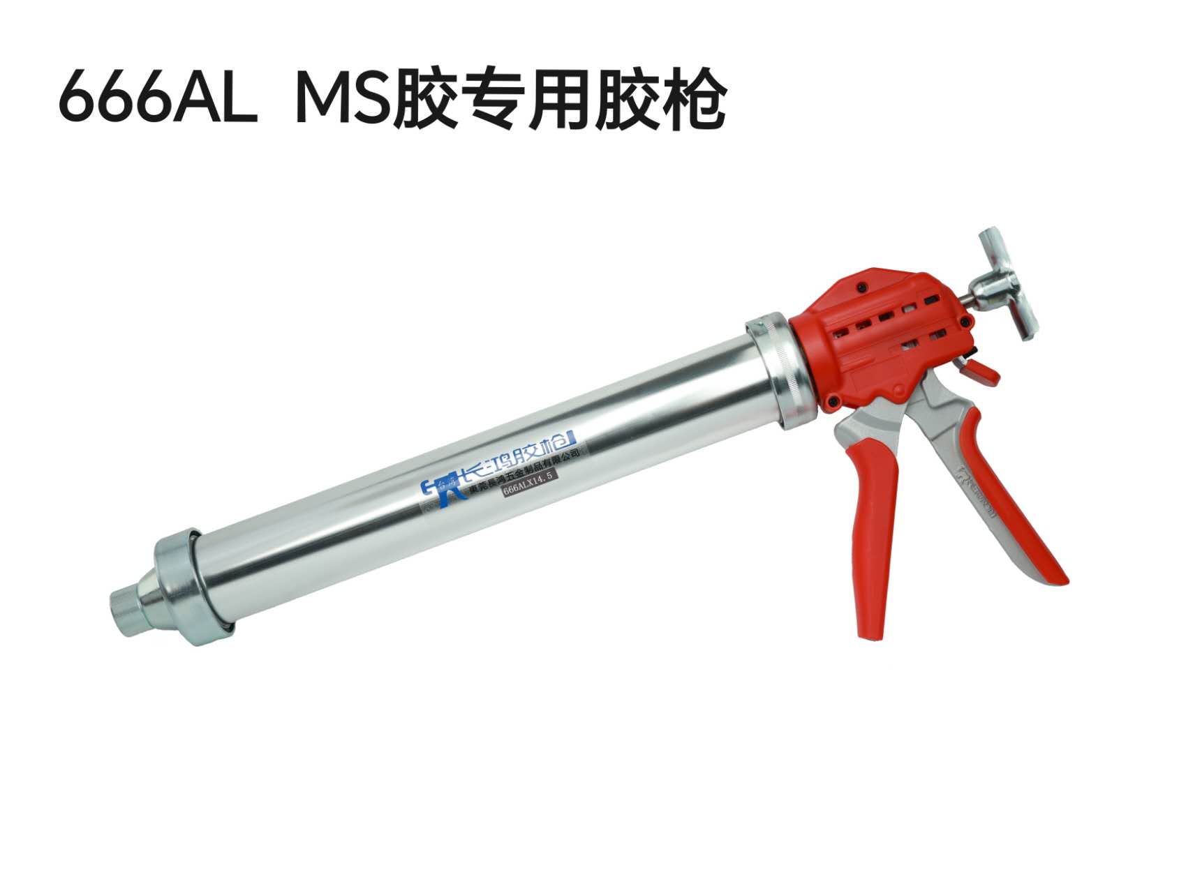 666AL MS胶专用胶枪