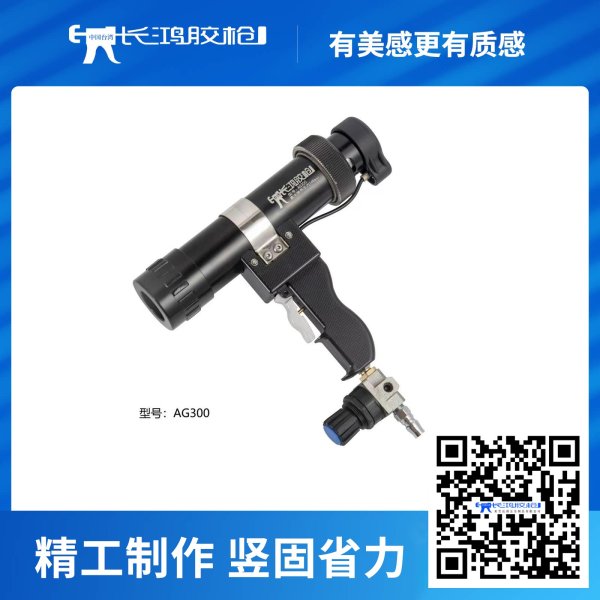 AG300气动胶枪