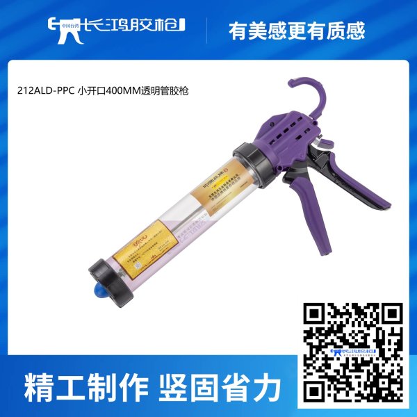 212CAD-PPC小开口400mm透明管胶枪