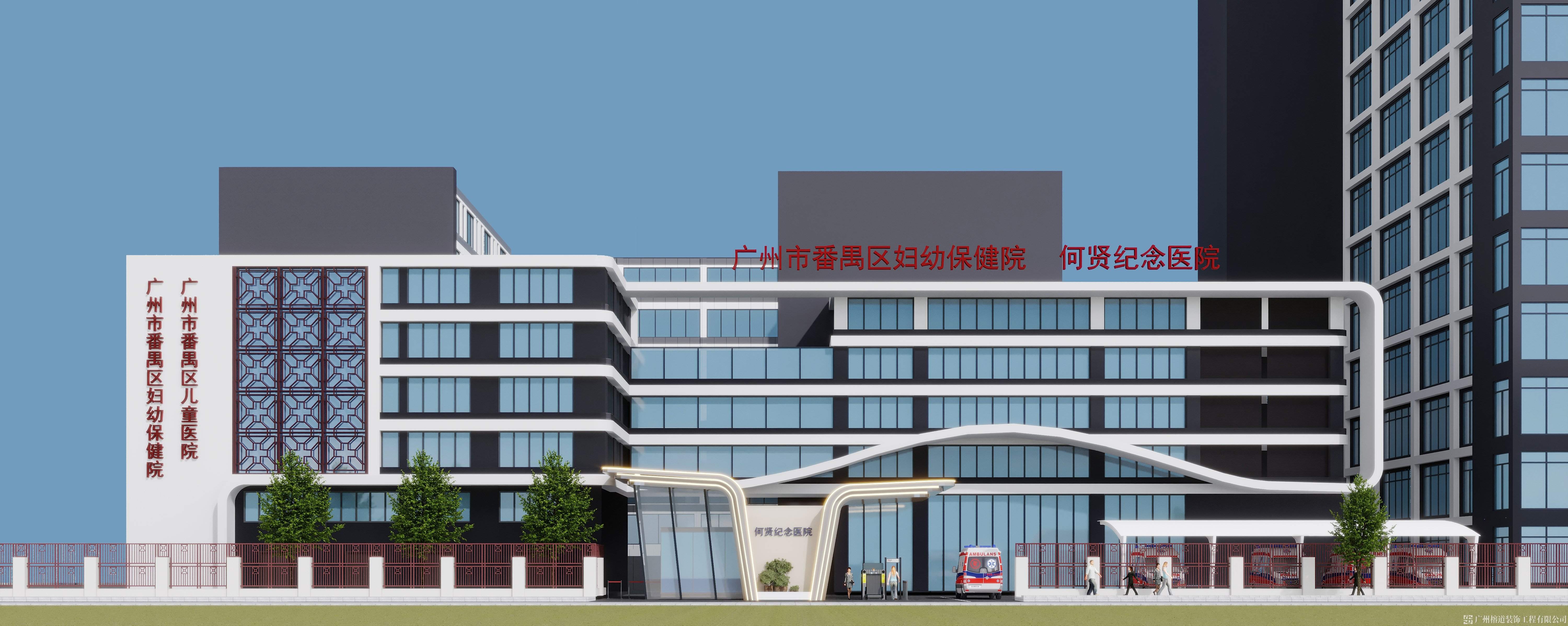 廣州市番禺區(qū)婦幼保健院 何賢紀念醫(yī)院