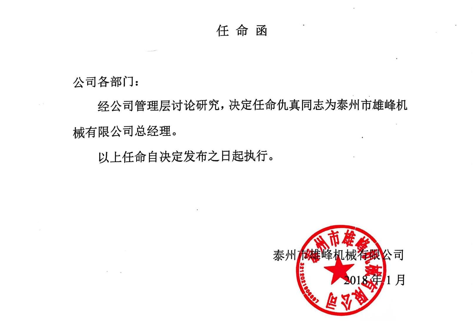 任命仇真同志为泰州市雄峰机械有限公司总经理的决定