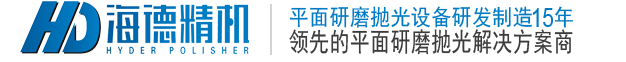 研磨机抛光机厂家-平面研磨抛光双面研磨-减薄机扫光机-深圳市海德精密机械有限公司