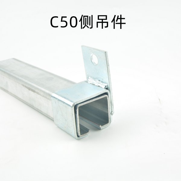 C50側(cè)吊件