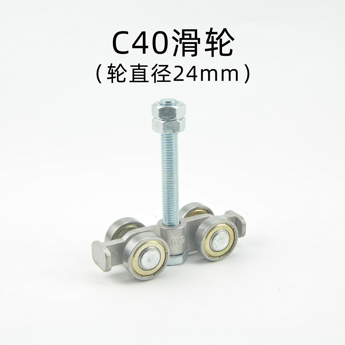 C40滑輪（輪直徑24mm）