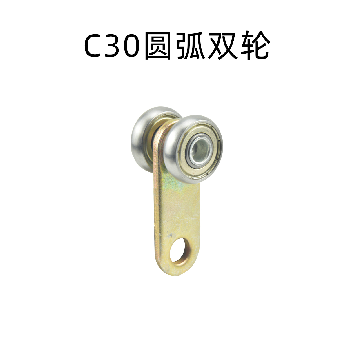 C30圓弧雙輪