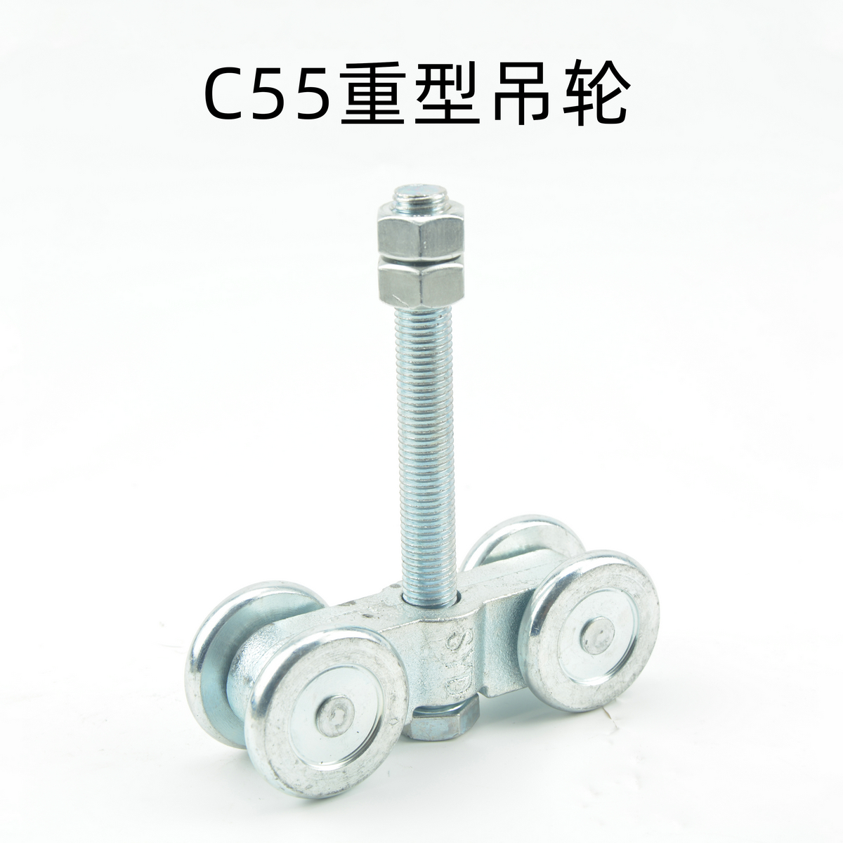 C55重型吊輪