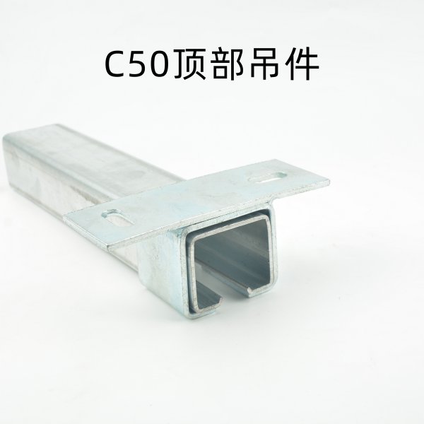 C50頂部吊件