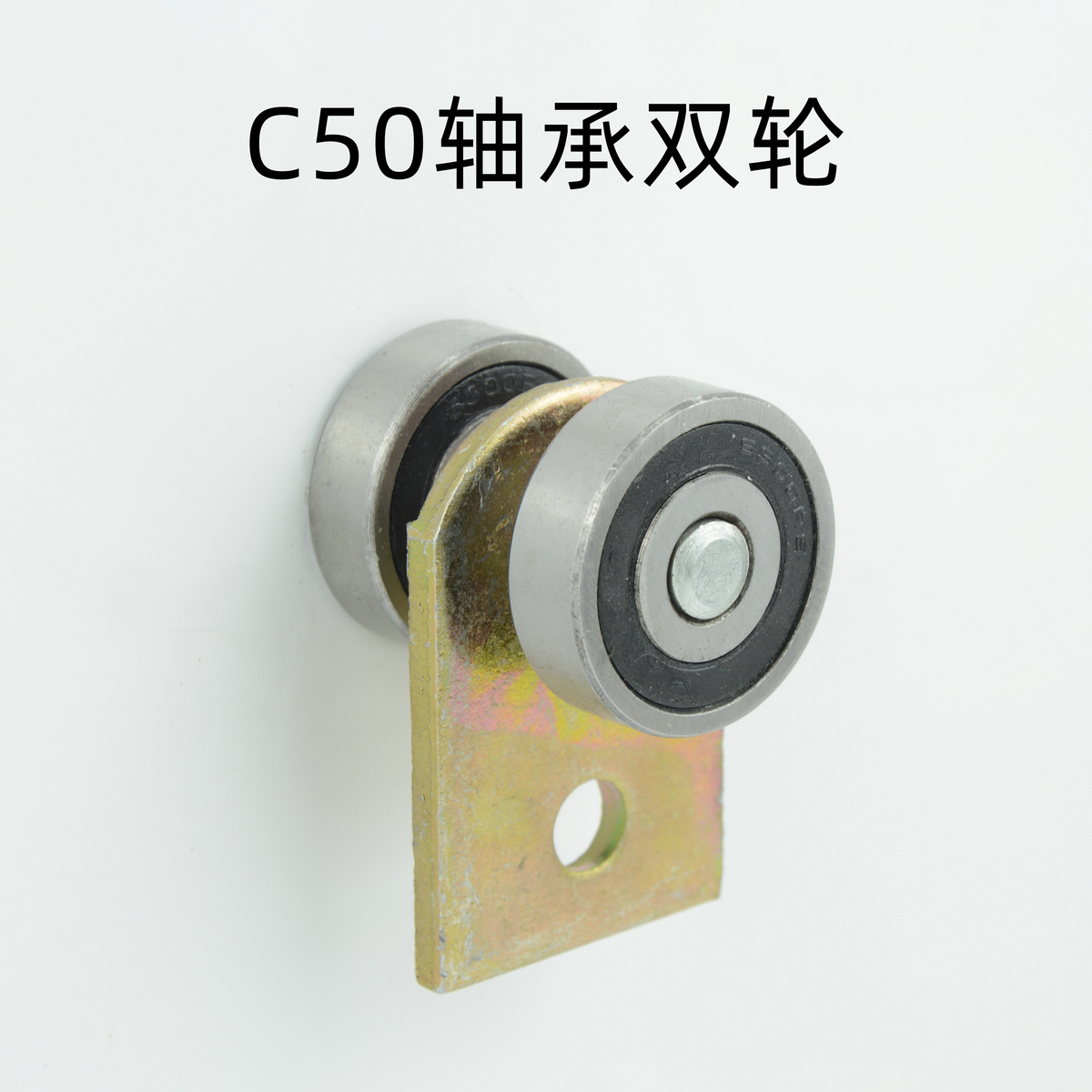 C50軸承雙輪