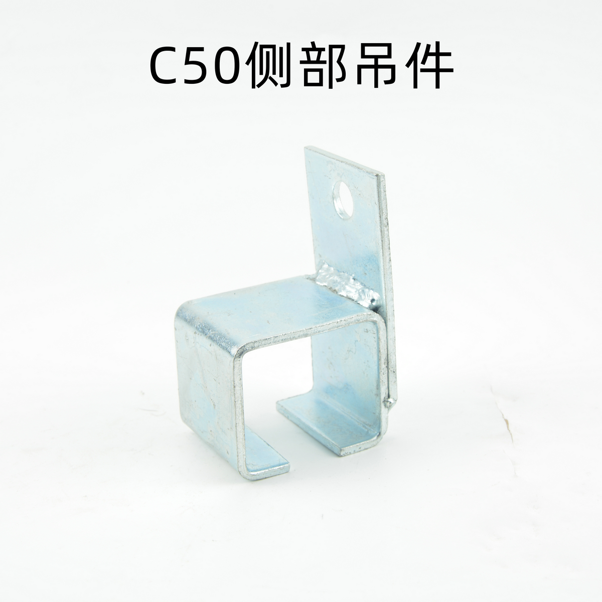 C50側部吊件