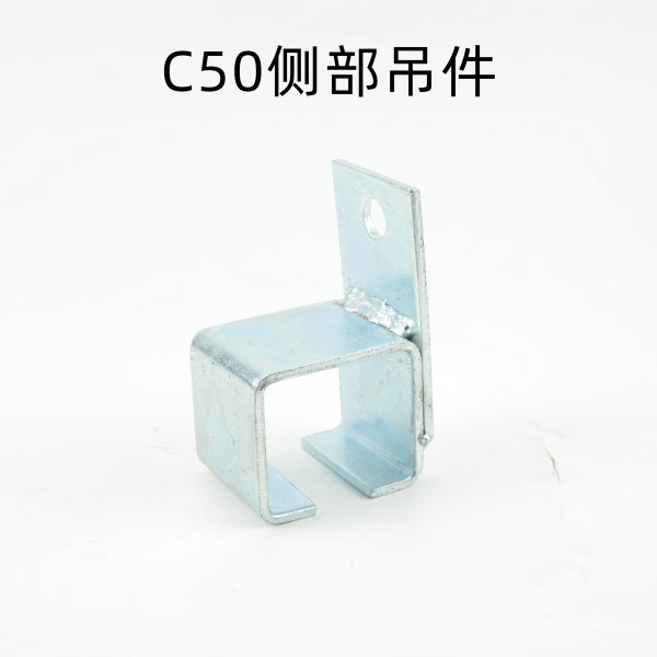 C50側(cè)部吊件