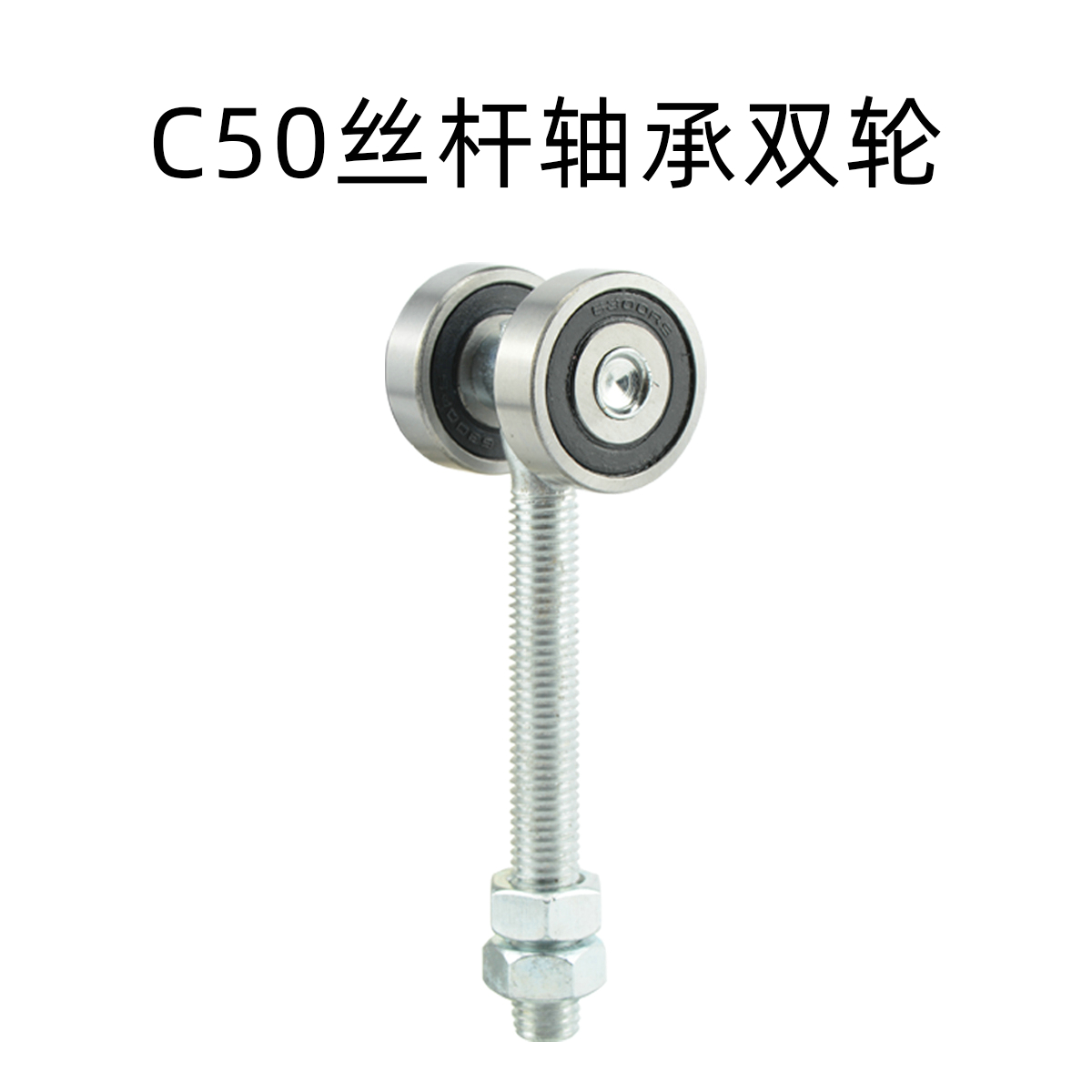 C50絲桿軸承雙輪