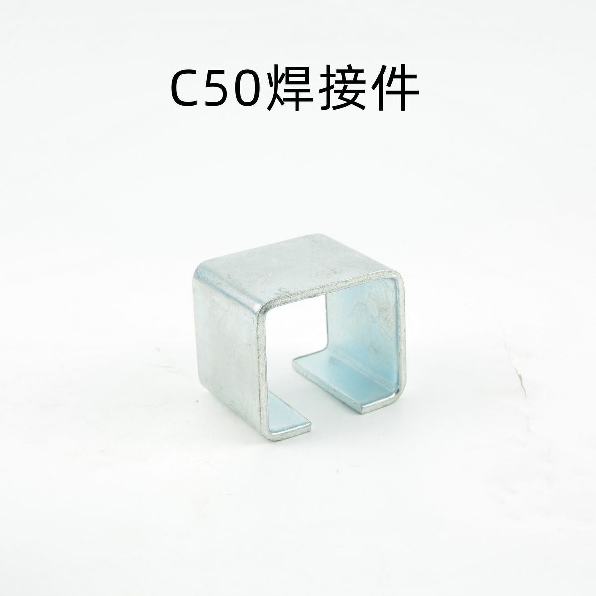 C50焊接件