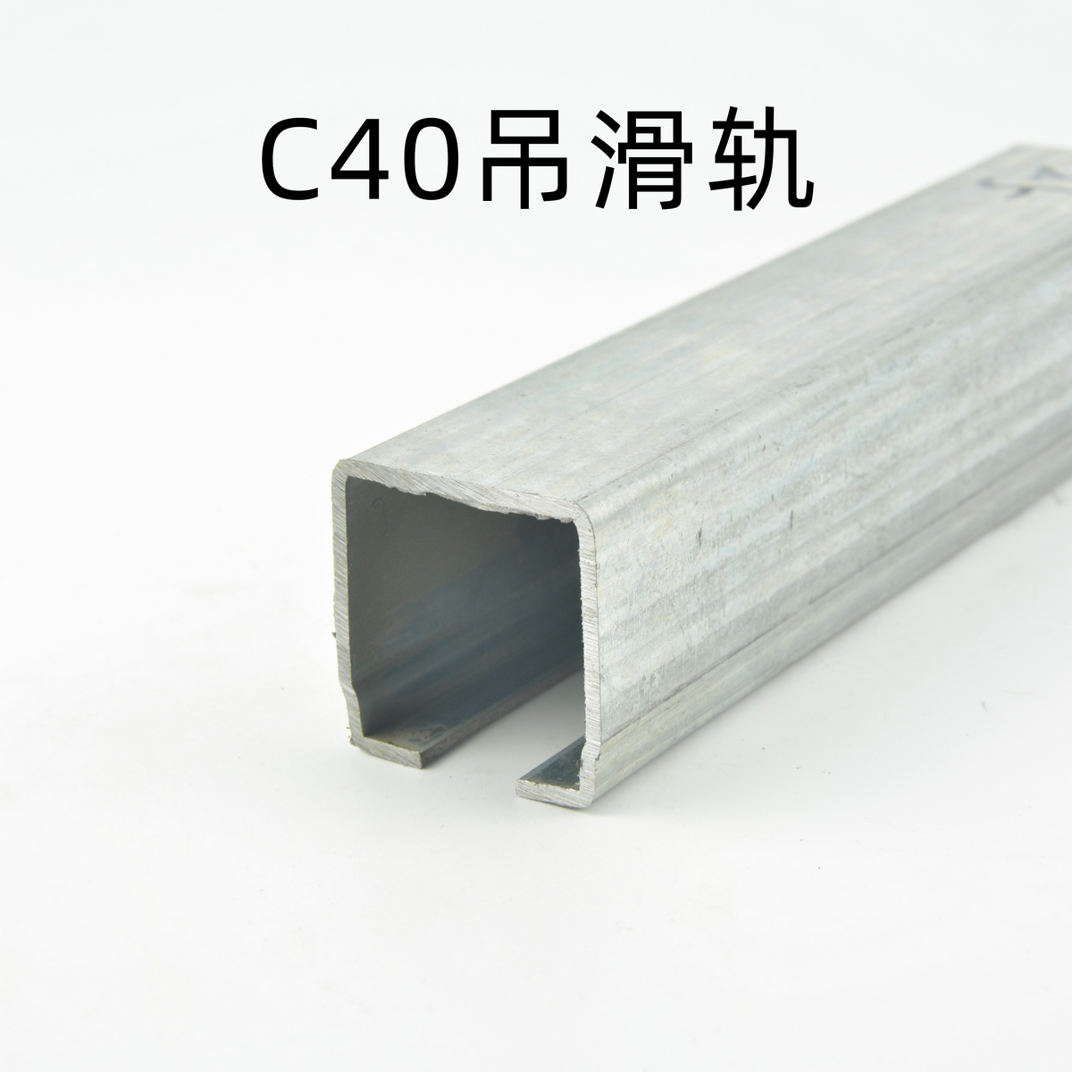 C40吊滑軌